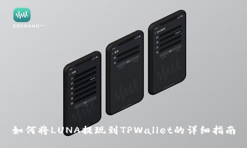 如何将LUNA提现到TPWallet的详细指南