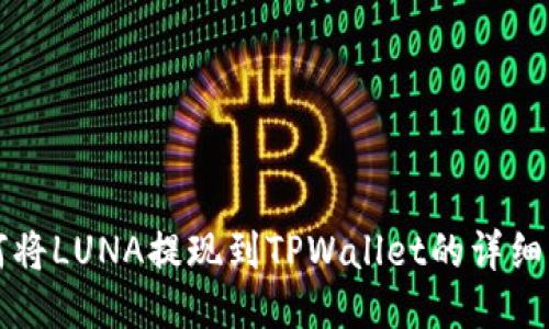如何将LUNA提现到TPWallet的详细指南