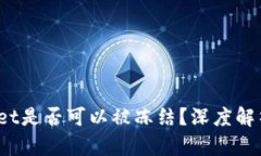 TP Wallet是否可以被冻结？
