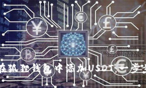 如何在狐狸钱包中添加USDT：一步步指南