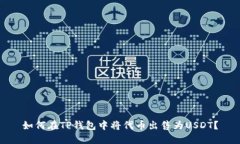 如何在TP钱包中将代币出售