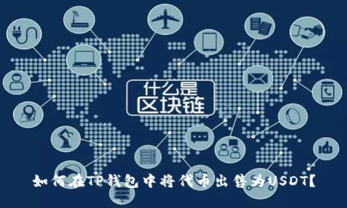 如何在TP钱包中将代币出售为USDT？
