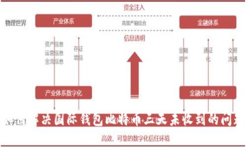 如何解决国际钱包比特币三天未收到的问题