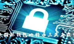 如何解决国际钱包比特币