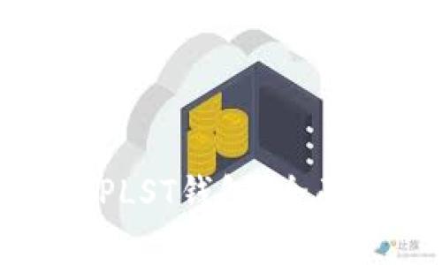 如何安全使用比特币PLST钱包？全面指南与常见问题解答