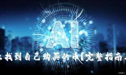 : tpwallet怎么找到自己购买的币？完整指南与常见问题解答