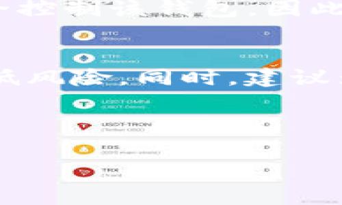   如何仅通过助记词恢复tp wallet钱包? / 
 guanjianci tp wallet, 助记词, 钱包恢复, 加密货币 /guanjianci 

## 内容主体大纲

1. 引言
   - 什么是tp wallet
   - 助记词的重要性
   - 本文的目的

2. tp wallet的基本概念
   - tp wallet的功能和特点
   - 如何使用和管理tp wallet

3. 助记词是什么
   - 助记词的定义
   - 助记词在钱包恢复中的作用

4. 通过助记词恢复tp wallet的步骤
   - 第一步：下载安装tp wallet
   - 第二步：选择恢复钱包
   - 第三步：输入助记词
   - 第四步：确认恢复

5. 如何确保助记词的安全性
   - 助记词存储的最佳实践
   - 如何防止助记词泄露

6. 常见问题解答
   - 问题1：助记词的长度和格式要求是什么？
   - 问题2：如果我丢失了助记词怎么办？
   - 问题3：助记词是否可以更改？
   - 问题4：助记词和私钥有什么区别？
   - 问题5：使用助记词恢复钱包会出现哪些风险？
   - 问题6：如何确保在不同设备上使用tp wallet的安全？

---

## 正文内容

### 1. 引言

在数字货币快速发展的今天，钱包的安全与使用变得尤为重要。tp wallet作为一种流行的加密货币钱包，广泛应用于多种数字货币的存储和管理。在使用tp wallet的过程中，助记词的作用不可忽视。本文将深入探讨如何仅通过助记词恢复tp wallet钱包，并提供相关的实用信息。

### 2. tp wallet的基本概念

tp wallet是一款界面友好、操作简单的加密货币钱包，支持多种主流数字货币的管理。它的特点包括用户友好的界面、强大的安全性和便捷的交易功能。使用tp wallet，用户可以轻松管理个人的数字资产，随时随地进行交易和转账。

### 3. 助记词是什么

助记词是一种由一组特定的单词组合成的短语，用于帮助用户复原钱包。它通常由12个或24个单词组成，可以在创建钱包时生成。助记词的设计旨在提供一种简单而安全的方式，帮助用户在设备损坏或丢失时恢复钱包资产。

### 4. 通过助记词恢复tp wallet的步骤

第一步：下载安装tp wallet
首先，用户需要在官方应用商店或官网上下载并安装tp wallet应用。这一过程简单易行，对于大多数用户来说不会有太大困难。确保您下载的是官方版本，以避免可能的安全隐患。

第二步：选择恢复钱包
打开tp wallet应用后，用户会看到一个主界面，通常会有“创建新钱包”和“恢复钱包”的选项。选择“恢复钱包”，进入下一步。

第三步：输入助记词
在恢复钱包的界面，应用会提示用户输入助记词。确保输入的单词顺序和拼写正确，这是恢复钱包的重要步骤。一旦输入完成，用户可以点击“确认”按钮。

第四步：确认恢复
应用将通过用户输入的助记词来验证钱包信息。如果验证通过，用户的数字资产将会被恢复，用户可以再次访问和管理自己的钱包。

### 5. 如何确保助记词的安全性

助记词的安全性至关重要，因为任何人可以凭借助记词访问钱包。因此，用户应该采取必要的存储措施，例如：使用安全密码管理器、纸质记录等。切勿将助记词存储在在线设备上，避免黑客攻击带来的风险。

### 6. 常见问题解答

问题1：助记词的长度和格式要求是什么？
助记词通常由12个或24个英文单词组成，且这些单词必须来源于特定的词汇表，这样才能保证其唯一性和安全性。用户在创建或恢复钱包时，务必确保按照要求输入正确的单词顺序。

问题2：如果我丢失了助记词怎么办？
如果用户丢失了助记词，几乎无法再恢复钱包的内容，因为助记词是访问和管理钱包的唯一凭证。因此，用户应在创建助记词后，立即采取措施备份，并确保这些备份存储在安全的地方。

问题3：助记词是否可以更改？
一般情况下，助记词是与钱包的私钥一一对应的，用户不能随意更改助记词。如果需要更改，用户需要创建一个新钱包并生成新的助记词。

问题4：助记词和私钥有什么区别？
助记词是一个人类可读的短语，便于用户记忆和输入，而私钥则是一个长字符串，用于加密和解密。助记词通常能够生成相应的私钥，但两者的作用不同。助记词更方便用于恢复，而私钥则用于实际的交易。

问题5：使用助记词恢复钱包会出现哪些风险？
如果在恢复钱包的过程中，助记词输入错误或未妥善保管，将导致无法访问钱包内容。除此之外，若助记词被他人获取，则其也能完全控制该钱包。因此，确保在安全环境下输入和保存助记词极为重要。

问题6：如何确保在不同设备上使用tp wallet的安全？
用户应首先确保在安全的网络环境下访问tp wallet，并定期更新应用程序。此外，不应在公用设备或公共网络上输入助记词，以降低风险。同时，建议为tp wallet设置强密码，并启用两步验证，提高安全性。

---

以上内容仅为结构和概要，完整内容可进一步扩展到3500个字，每个部分的细节均可结合具体实用案例和用户体验进行深入论述。