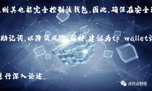   如何仅通过助记词恢复tp wallet钱包? / 
 guanjianci tp wallet, 助记词, 钱包恢复, 加密货币 /guanjianci 

## 内容主体大纲

1. 引言
   - 什么是tp wallet
   - 助记词的重要性
   - 本文的目的

2. tp wallet的基本概念
   - tp wallet的功能和特点
   - 如何使用和管理tp wallet

3. 助记词是什么
   - 助记词的定义
   - 助记词在钱包恢复中的作用

4. 通过助记词恢复tp wallet的步骤
   - 第一步：下载安装tp wallet
   - 第二步：选择恢复钱包
   - 第三步：输入助记词
   - 第四步：确认恢复

5. 如何确保助记词的安全性
   - 助记词存储的最佳实践
   - 如何防止助记词泄露

6. 常见问题解答
   - 问题1：助记词的长度和格式要求是什么？
   - 问题2：如果我丢失了助记词怎么办？
   - 问题3：助记词是否可以更改？
   - 问题4：助记词和私钥有什么区别？
   - 问题5：使用助记词恢复钱包会出现哪些风险？
   - 问题6：如何确保在不同设备上使用tp wallet的安全？

---

## 正文内容

### 1. 引言

在数字货币快速发展的今天，钱包的安全与使用变得尤为重要。tp wallet作为一种流行的加密货币钱包，广泛应用于多种数字货币的存储和管理。在使用tp wallet的过程中，助记词的作用不可忽视。本文将深入探讨如何仅通过助记词恢复tp wallet钱包，并提供相关的实用信息。

### 2. tp wallet的基本概念

tp wallet是一款界面友好、操作简单的加密货币钱包，支持多种主流数字货币的管理。它的特点包括用户友好的界面、强大的安全性和便捷的交易功能。使用tp wallet，用户可以轻松管理个人的数字资产，随时随地进行交易和转账。

### 3. 助记词是什么

助记词是一种由一组特定的单词组合成的短语，用于帮助用户复原钱包。它通常由12个或24个单词组成，可以在创建钱包时生成。助记词的设计旨在提供一种简单而安全的方式，帮助用户在设备损坏或丢失时恢复钱包资产。

### 4. 通过助记词恢复tp wallet的步骤

第一步：下载安装tp wallet
首先，用户需要在官方应用商店或官网上下载并安装tp wallet应用。这一过程简单易行，对于大多数用户来说不会有太大困难。确保您下载的是官方版本，以避免可能的安全隐患。

第二步：选择恢复钱包
打开tp wallet应用后，用户会看到一个主界面，通常会有“创建新钱包”和“恢复钱包”的选项。选择“恢复钱包”，进入下一步。

第三步：输入助记词
在恢复钱包的界面，应用会提示用户输入助记词。确保输入的单词顺序和拼写正确，这是恢复钱包的重要步骤。一旦输入完成，用户可以点击“确认”按钮。

第四步：确认恢复
应用将通过用户输入的助记词来验证钱包信息。如果验证通过，用户的数字资产将会被恢复，用户可以再次访问和管理自己的钱包。

### 5. 如何确保助记词的安全性

助记词的安全性至关重要，因为任何人可以凭借助记词访问钱包。因此，用户应该采取必要的存储措施，例如：使用安全密码管理器、纸质记录等。切勿将助记词存储在在线设备上，避免黑客攻击带来的风险。

### 6. 常见问题解答

问题1：助记词的长度和格式要求是什么？
助记词通常由12个或24个英文单词组成，且这些单词必须来源于特定的词汇表，这样才能保证其唯一性和安全性。用户在创建或恢复钱包时，务必确保按照要求输入正确的单词顺序。

问题2：如果我丢失了助记词怎么办？
如果用户丢失了助记词，几乎无法再恢复钱包的内容，因为助记词是访问和管理钱包的唯一凭证。因此，用户应在创建助记词后，立即采取措施备份，并确保这些备份存储在安全的地方。

问题3：助记词是否可以更改？
一般情况下，助记词是与钱包的私钥一一对应的，用户不能随意更改助记词。如果需要更改，用户需要创建一个新钱包并生成新的助记词。

问题4：助记词和私钥有什么区别？
助记词是一个人类可读的短语，便于用户记忆和输入，而私钥则是一个长字符串，用于加密和解密。助记词通常能够生成相应的私钥，但两者的作用不同。助记词更方便用于恢复，而私钥则用于实际的交易。

问题5：使用助记词恢复钱包会出现哪些风险？
如果在恢复钱包的过程中，助记词输入错误或未妥善保管，将导致无法访问钱包内容。除此之外，若助记词被他人获取，则其也能完全控制该钱包。因此，确保在安全环境下输入和保存助记词极为重要。

问题6：如何确保在不同设备上使用tp wallet的安全？
用户应首先确保在安全的网络环境下访问tp wallet，并定期更新应用程序。此外，不应在公用设备或公共网络上输入助记词，以降低风险。同时，建议为tp wallet设置强密码，并启用两步验证，提高安全性。

---

以上内容仅为结构和概要，完整内容可进一步扩展到3500个字，每个部分的细节均可结合具体实用案例和用户体验进行深入论述。