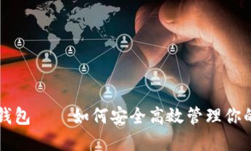 狗狗币官网钱包——如何安全高效管理你的狗狗币资产