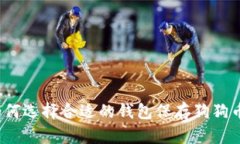 如何选择合适的钱包保存