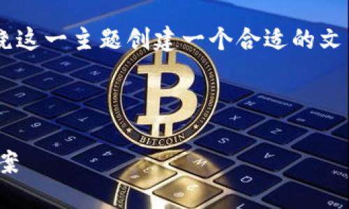 在讨论tpwallet是否出现问题之前，我们可以围绕这一主题创建一个合适的文章及其大纲。以下是文章的、关键词以及内容大纲。



TPWallet是不是出现问题了？全面解读与解决方案