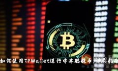 如何使用TPWallet进行中本聪