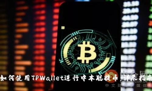 如何使用TPWallet进行中本聪提币：详尽指南