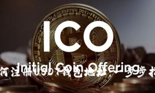 如何注册USDT钱包地址：一步步指南