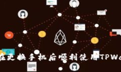 如何在更换手机后顺利使