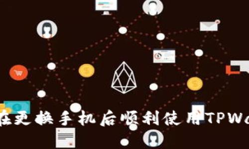 如何在更换手机后顺利使用TPWallet？