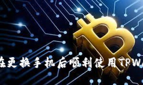 如何在更换手机后顺利使用TPWallet？