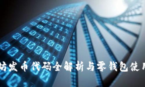以太坊发币代码全解析与零钱包使用指南