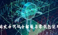 以太坊发币代码全解析与