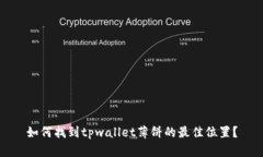 如何找到tpwallet薄饼的最佳