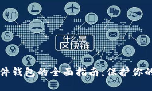 比特币硬件钱包的全面指南：保护你的数字资产