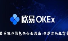比特币硬件钱包的全面指