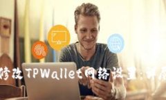 如何修改TPWallet网络设置：