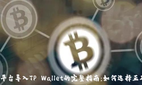   
欧易平台导入TP Wallet的完整指南：如何选择正确链？