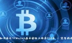 如何通过TPWallet在币安链上