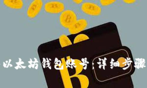 : 如何成功导入以太坊钱包账号：详细步骤与常见问题解答