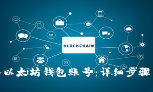 : 如何成功导入以太坊钱包账号：详细步骤与常见问题解答
