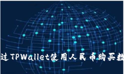 如何通过TPWallet使用人民币购买数字货币