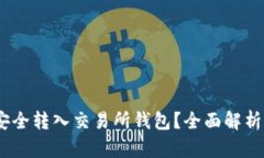 USDT如何安全转入交易所钱
