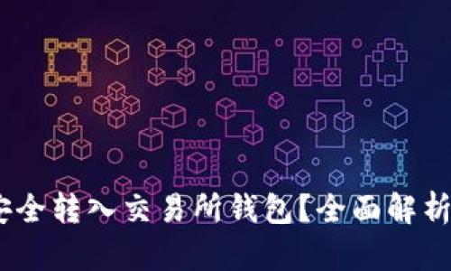USDT如何安全转入交易所钱包？全面解析与操作指南