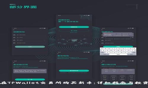 如何在TPWallet交易所购买新币：详细指南与投资技巧