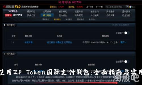 如何使用ZP Token国际支付钱包：全面指南与实用技巧