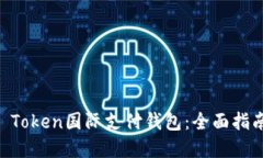 如何使用ZP Token国际支付钱