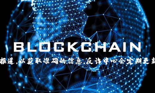 关于“tpwallet被列入反诈中心吗”这个问题，建议你查询最新消息和相关媒体报道，以获取准确的信息。反诈中心会定期更新可疑平台和项目的名单，如果有任何新的动态，反诈中心会通过官方渠道发布。

如果你有其他问题或者需要更多的信息，欢迎告诉我！