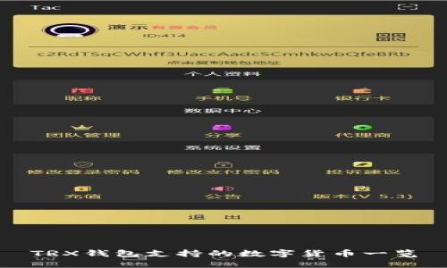 TRX钱包支持的数字货币一览