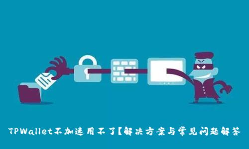 TPWallet不加速用不了？解决方案与常见问题解答