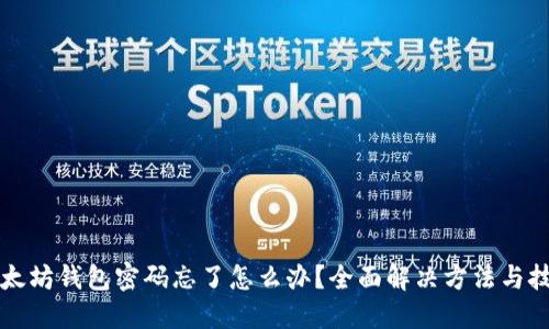 以太坊钱包密码忘了怎么办？全面解决方法与技巧