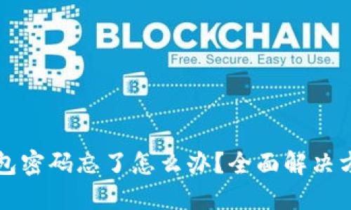 以太坊钱包密码忘了怎么办？全面解决方法与技巧