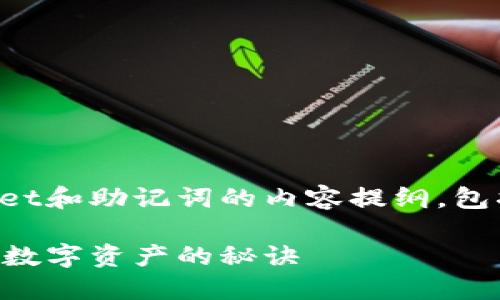 当然可以。下面是关于TPWallet和助记词的内容提纲，包括、关键词和详细的问题解答：

TPWallet与助记词：安全管理数字资产的秘诀