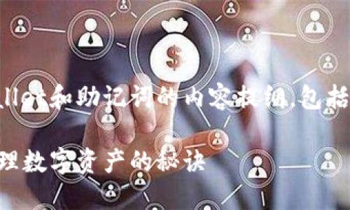 当然可以。下面是关于TPWallet和助记词的内容提纲，包括、关键词和详细的问题解答：

TPWallet与助记词：安全管理数字资产的秘诀
