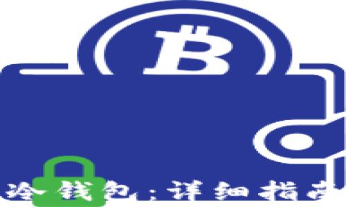 
如何创建比特币冷钱包：详细指南与常见问题解答