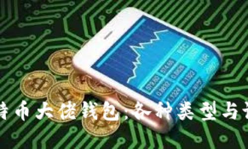 揭秘比特币大佬钱包：各种类型与设计一览