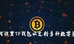 如何设置TP钱包以支持多种