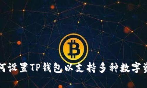 如何设置TP钱包以支持多种数字资产