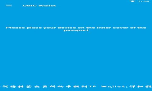 如何将抹茶交易所的币提到TP Wallet：详细指南