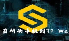 如何将抹茶交易所的币提